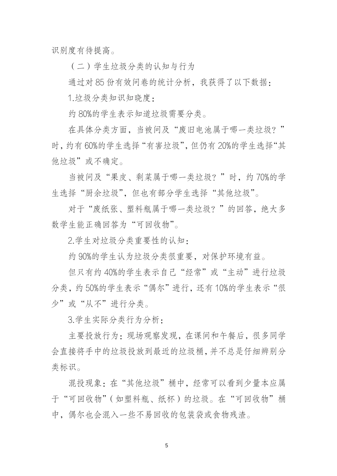 a2234#初中学生科学调研(观察)报告2
