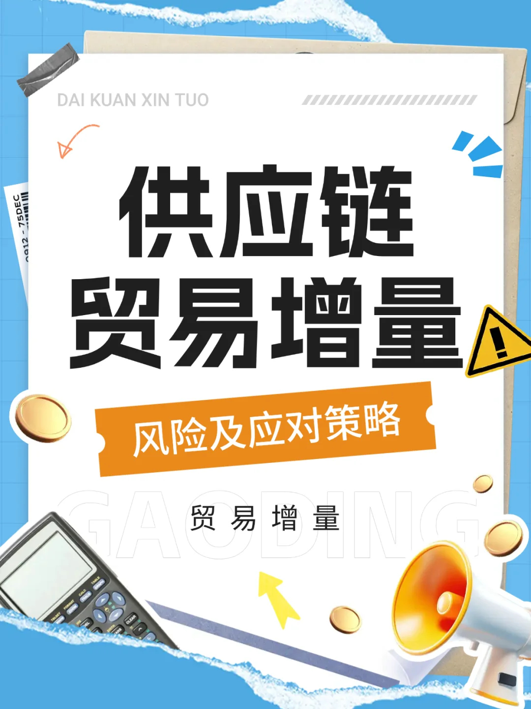 供应链贸易增量风险及应对策略