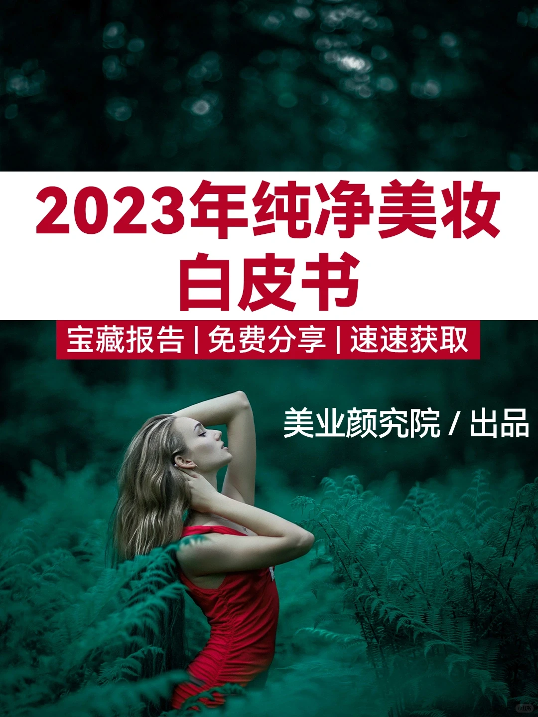 2023年纯净美妆市场概况与消费者洞察