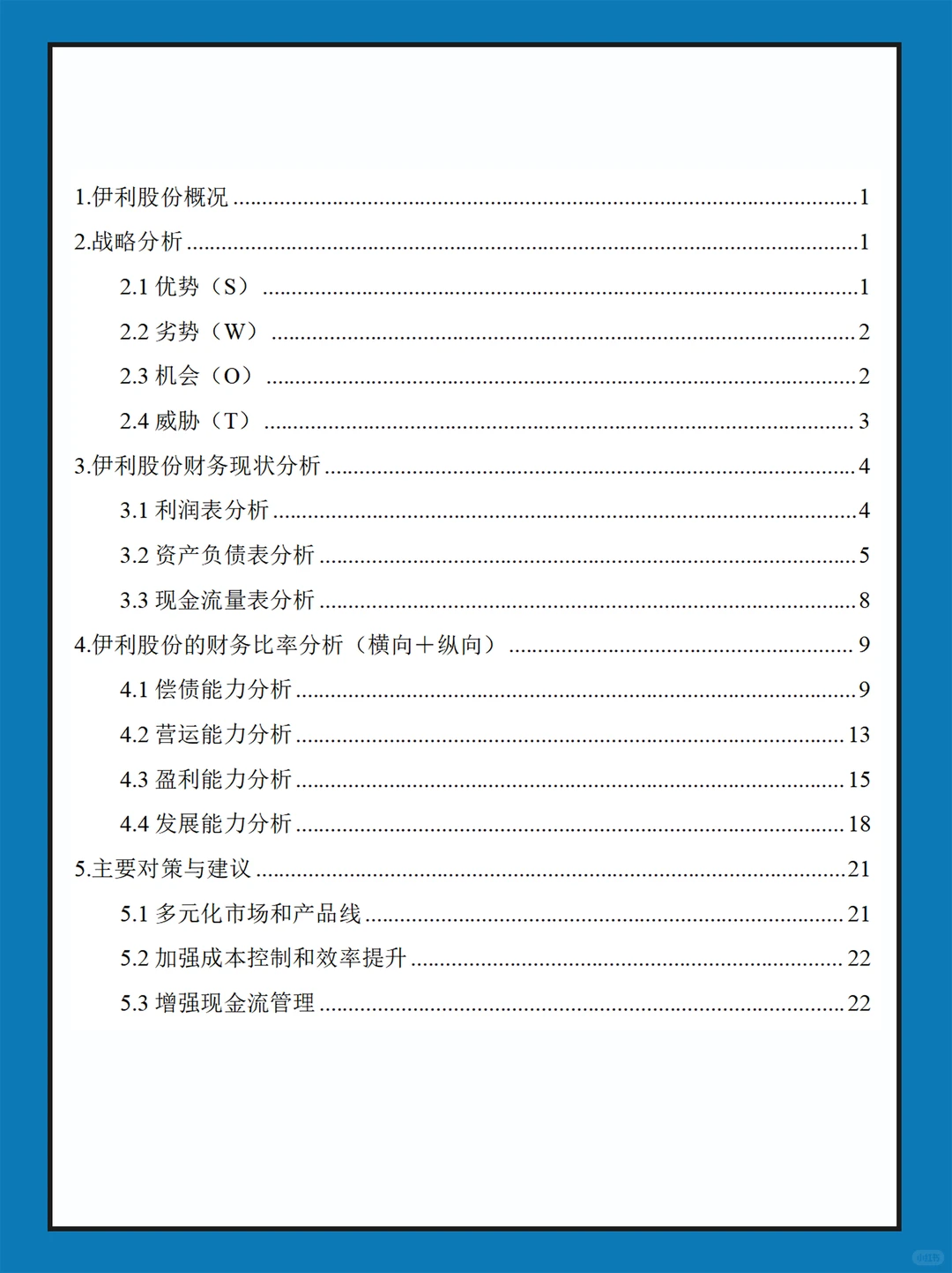 伊利股份近几年财务报表数据分析报告