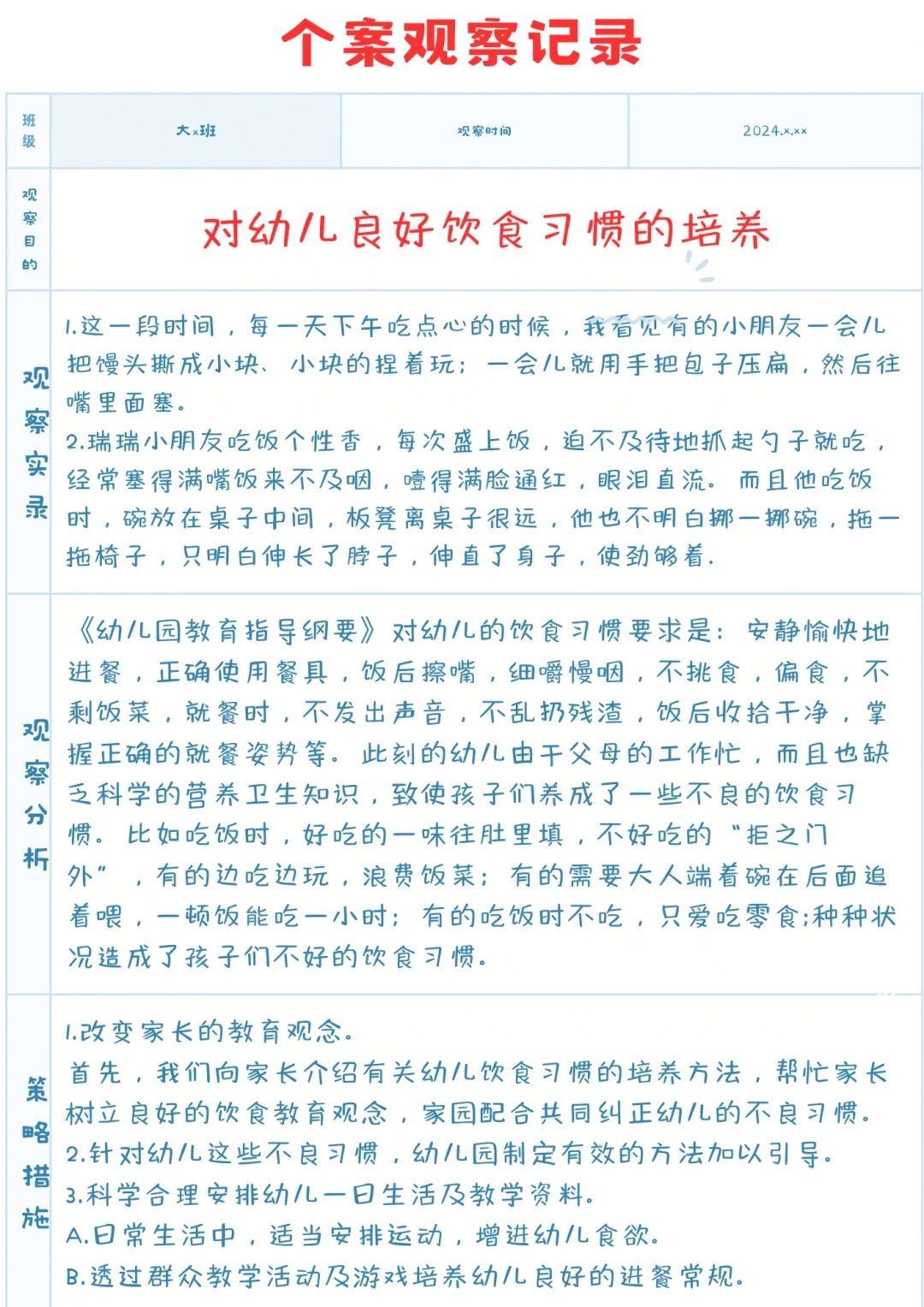 幼儿园个案观察记录(2500篇)