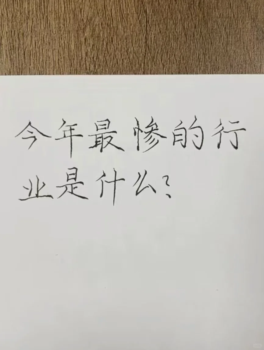 大家来聊聊今年最惨的行业
