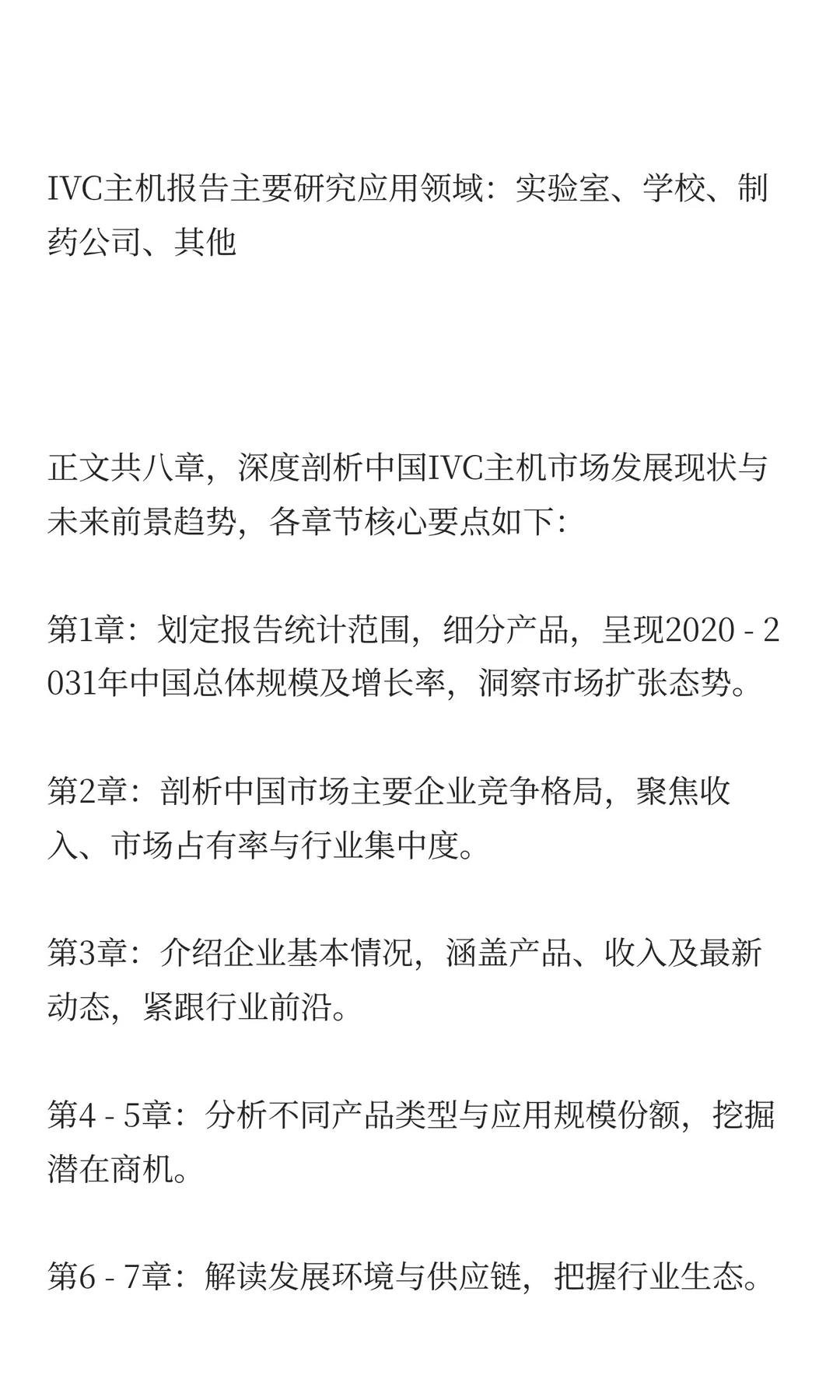 2025年IVC主机市场发展预测中国版