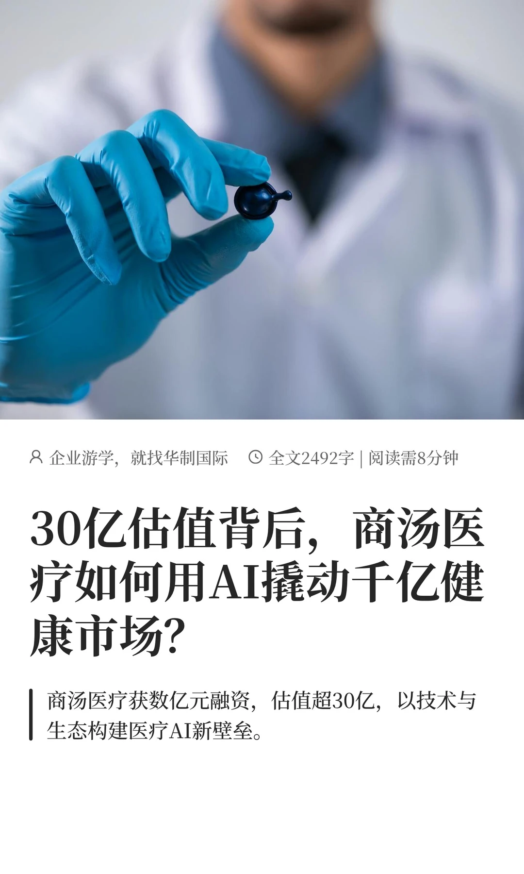 AI医疗赛道杀疯了！商汤医疗30亿估值炸场！