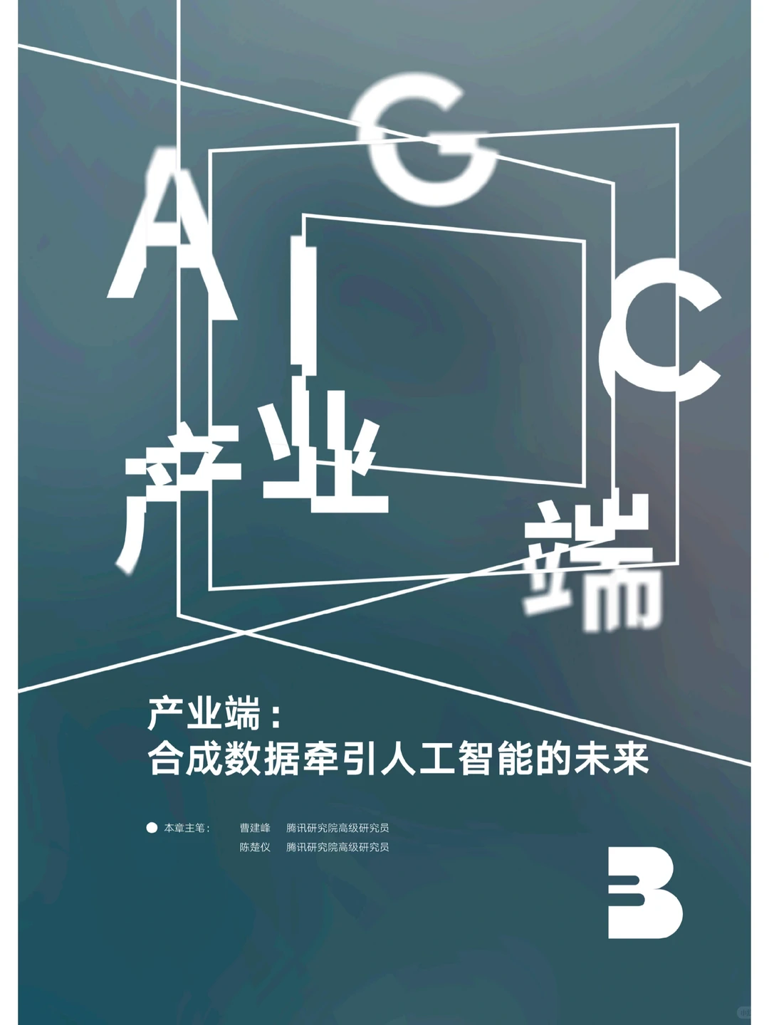 科技报告|2023AIGC发展趋势报告