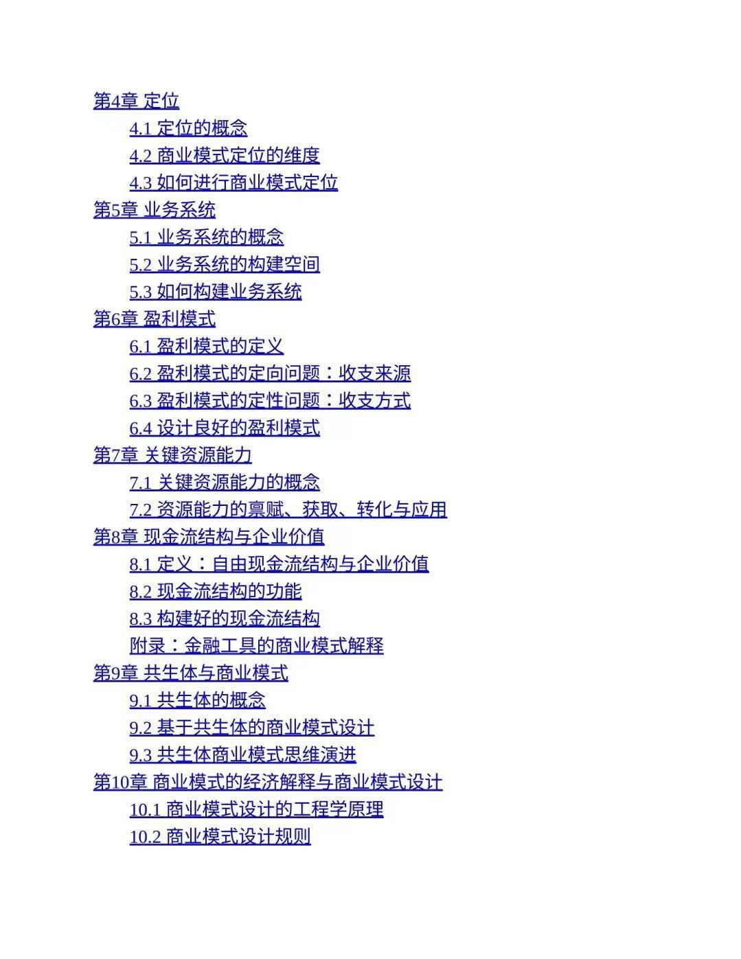 商业模式学原理魏炜电子版pdf