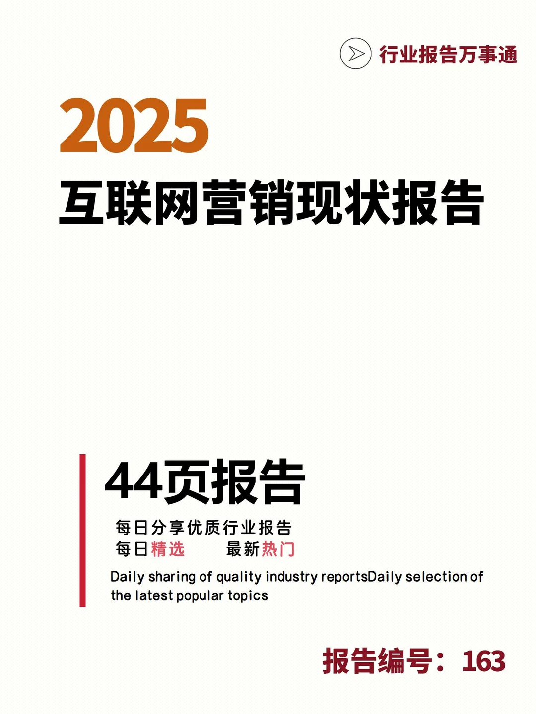 44 页 | 一文读懂 2025 营销现状与 AI 趋势