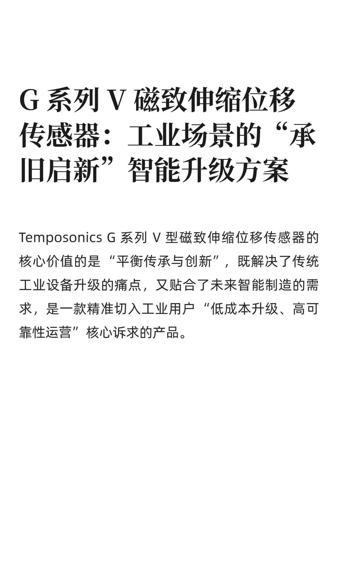 G 系列 V 磁致伸缩位移传感器升级
