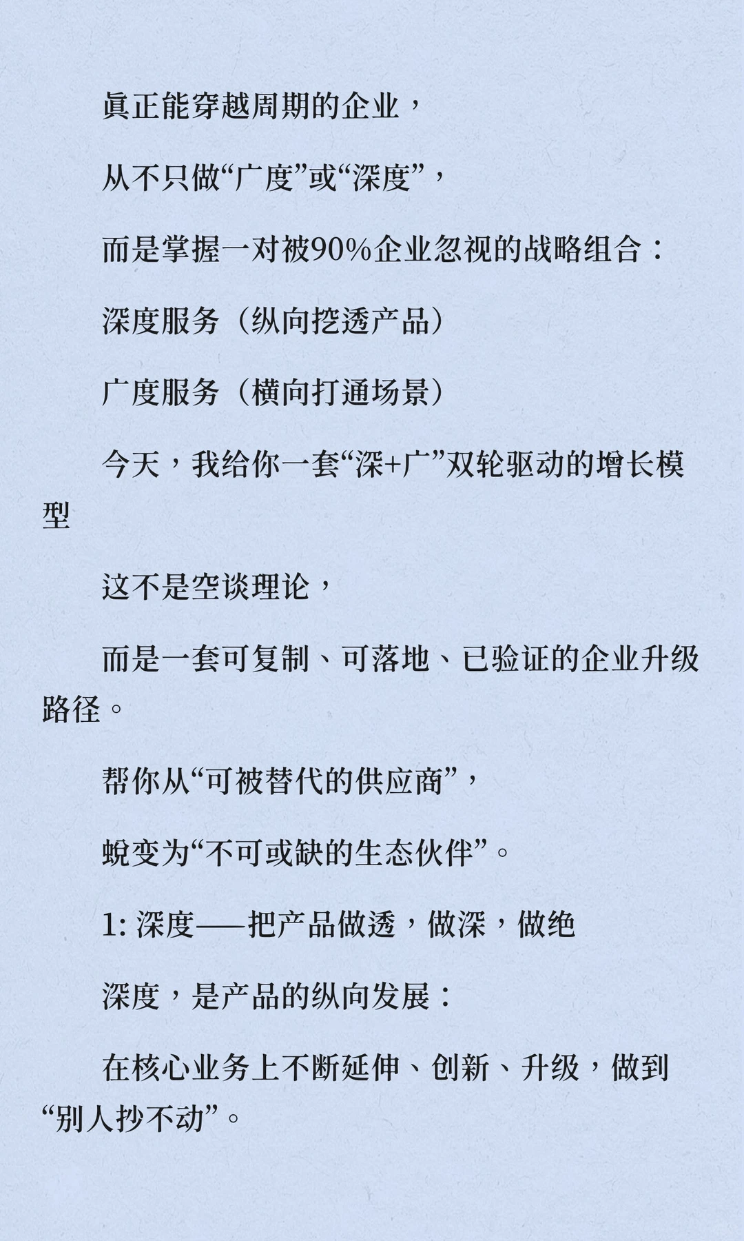 企业增长的双引擎：为什么你只做了“广度”