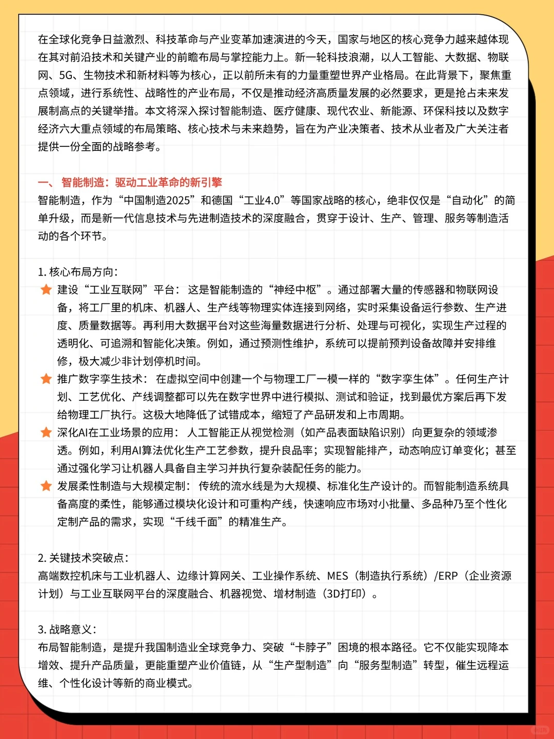 智能制造、医疗、农业等六大重点领域布局
