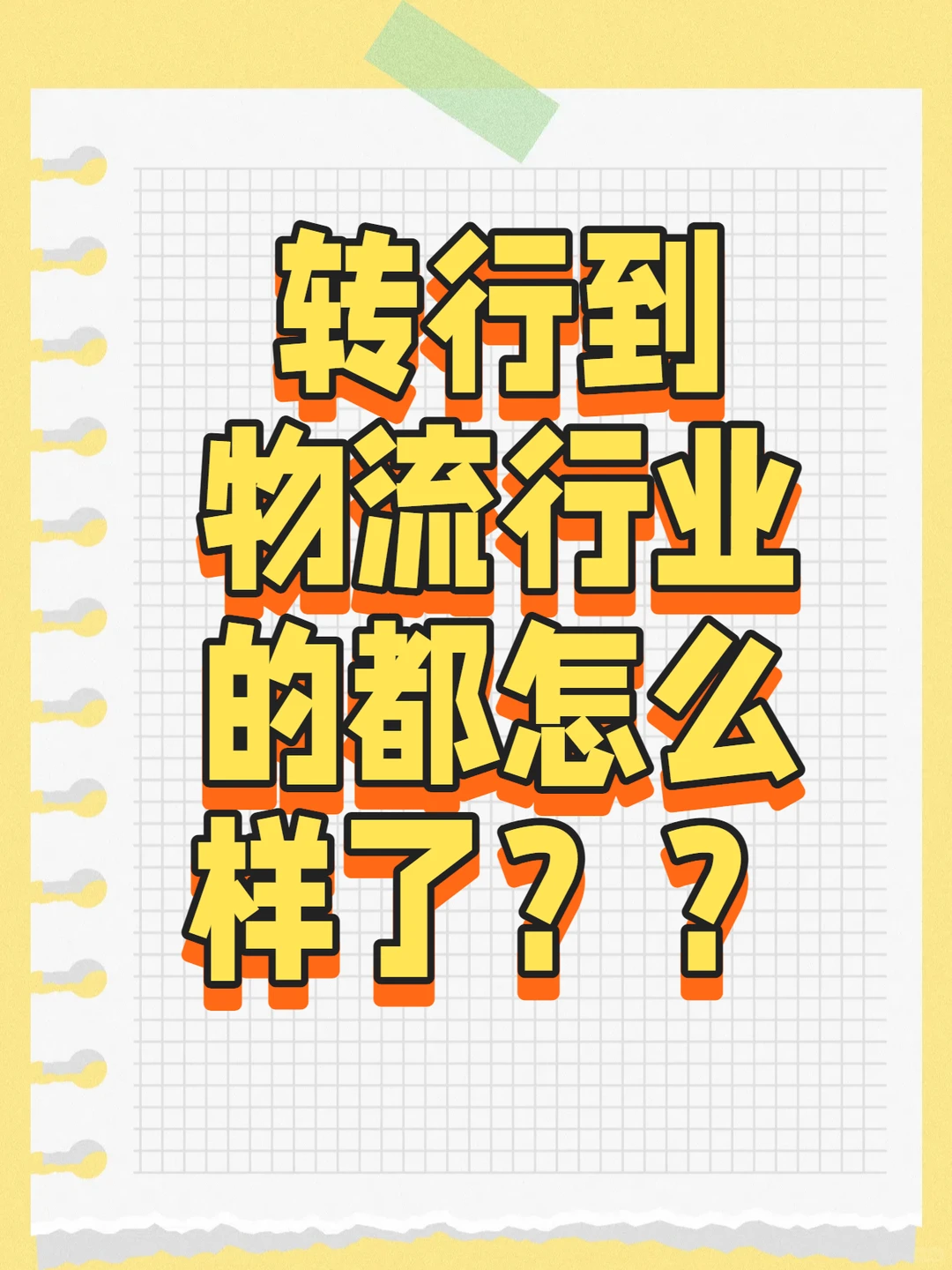 转行到物流行业的人怎么样了？？