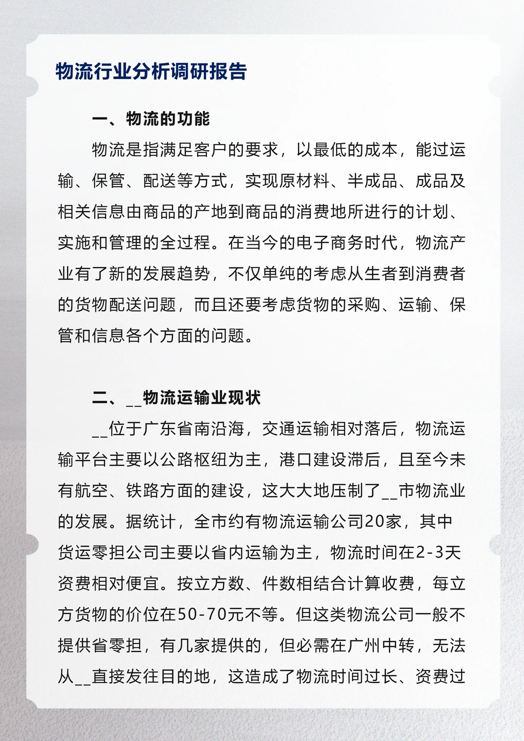 物流行业分析调研报告
