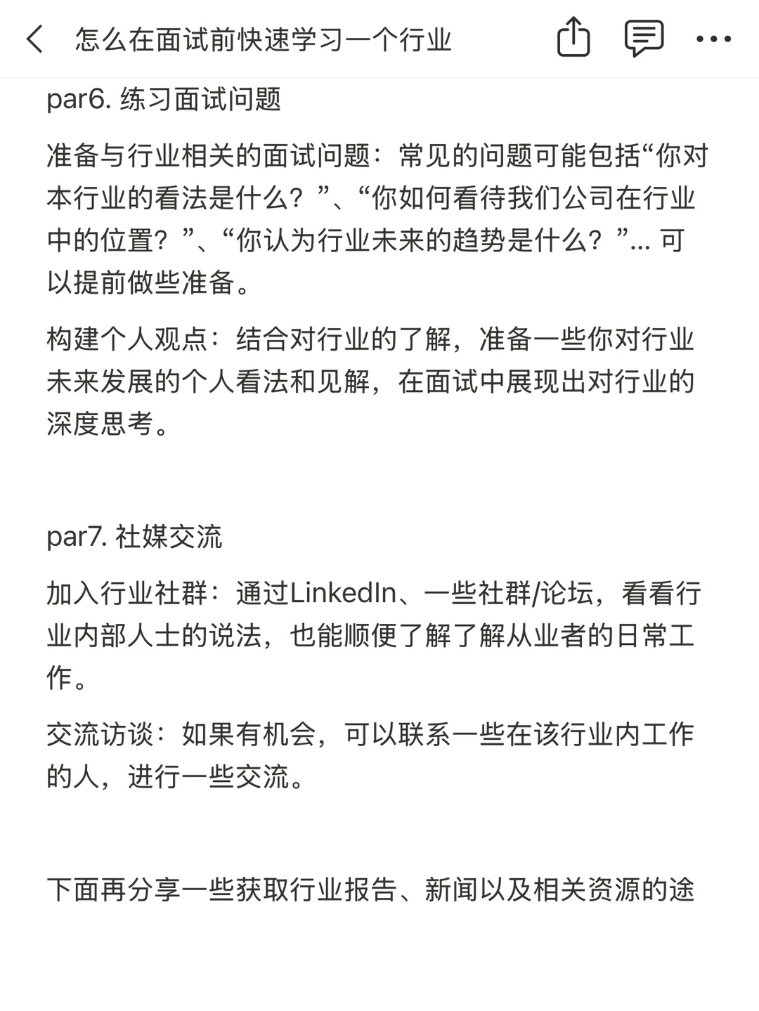 怎么在面试前快速学习一个行业