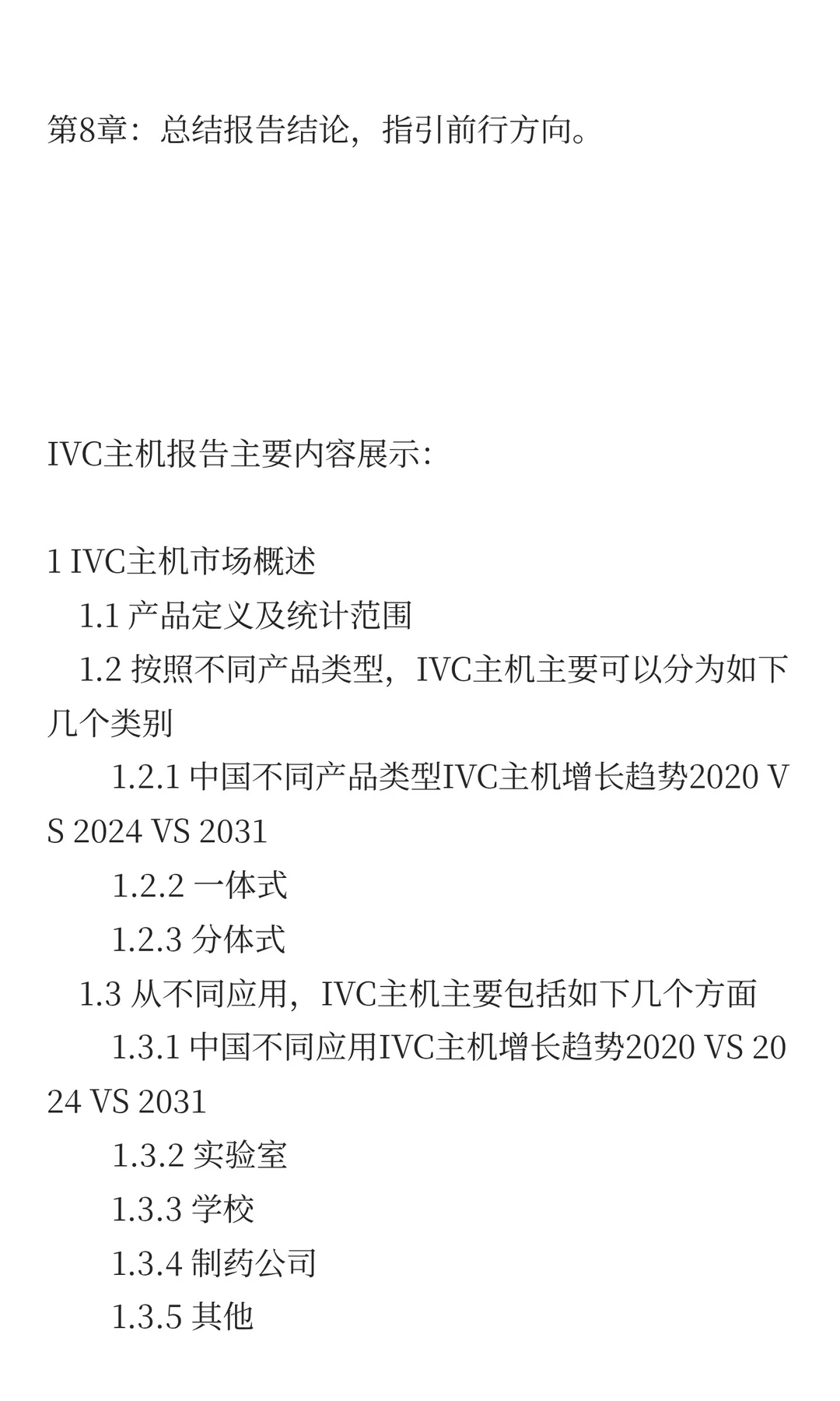 2025年IVC主机市场发展预测中国版
