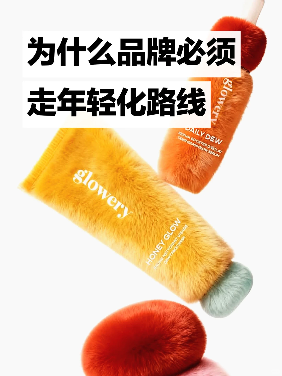 为什么品牌必须走年轻化路线?