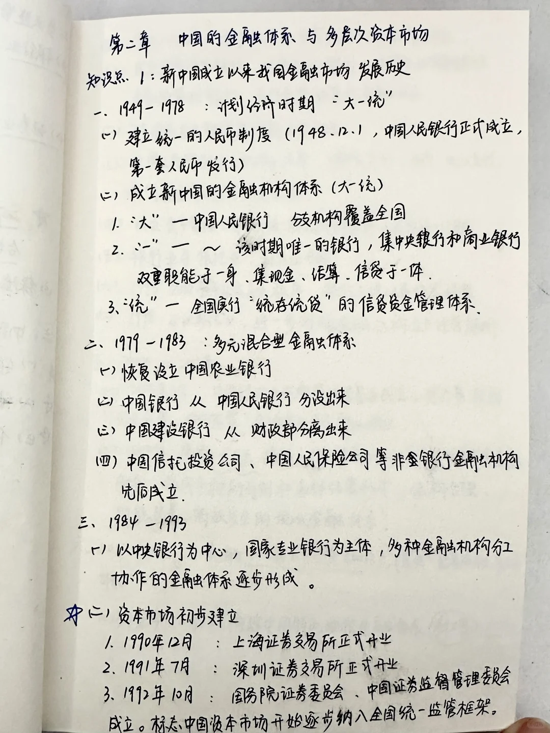 证券从业资格证｜第二章 中国金融体系（一）