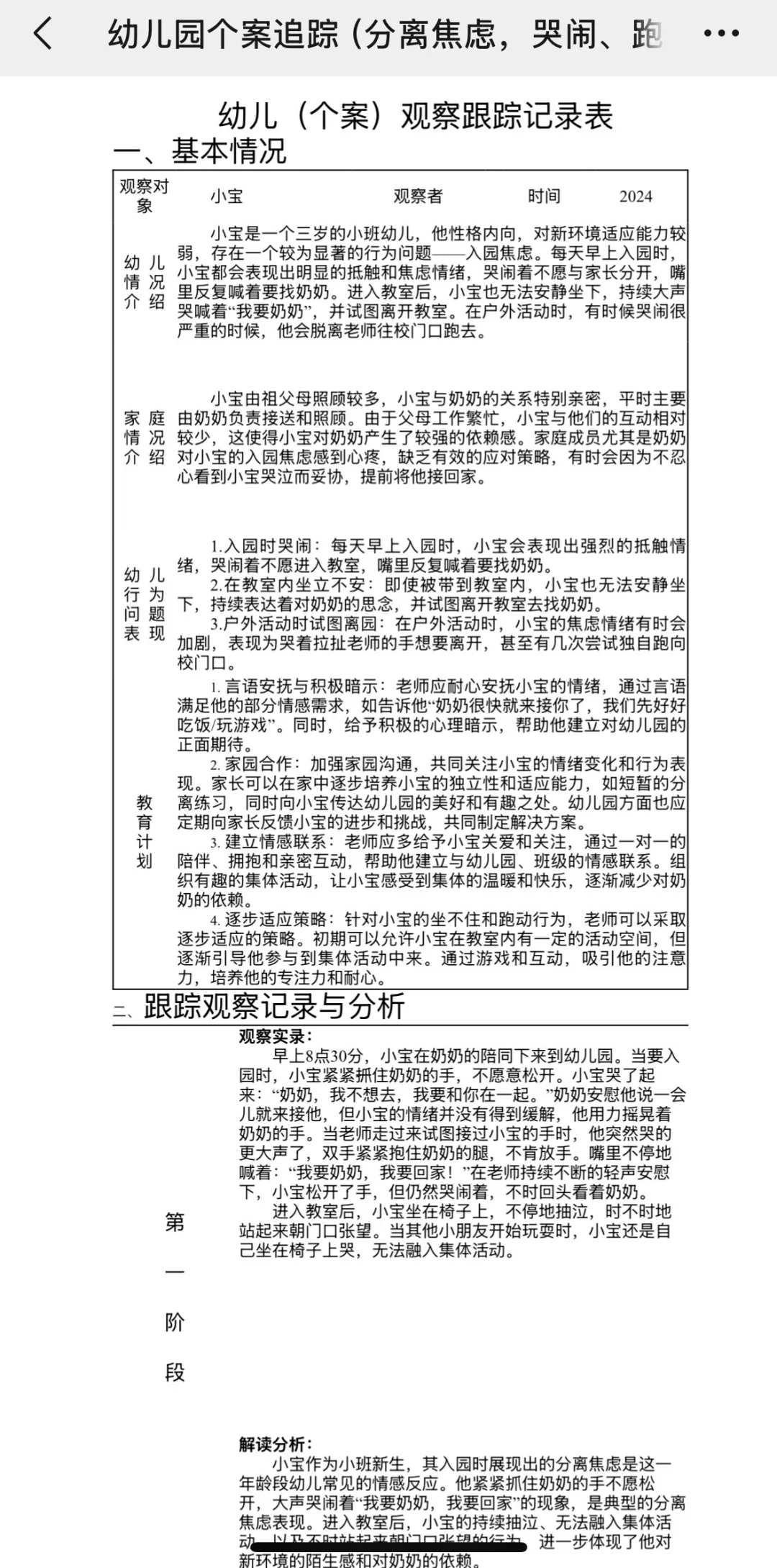 幼儿园（小中大）持续4次个案追踪记录！！！