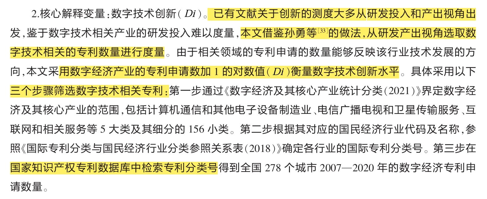 数字技术创新对城市经济韧性和影响研究