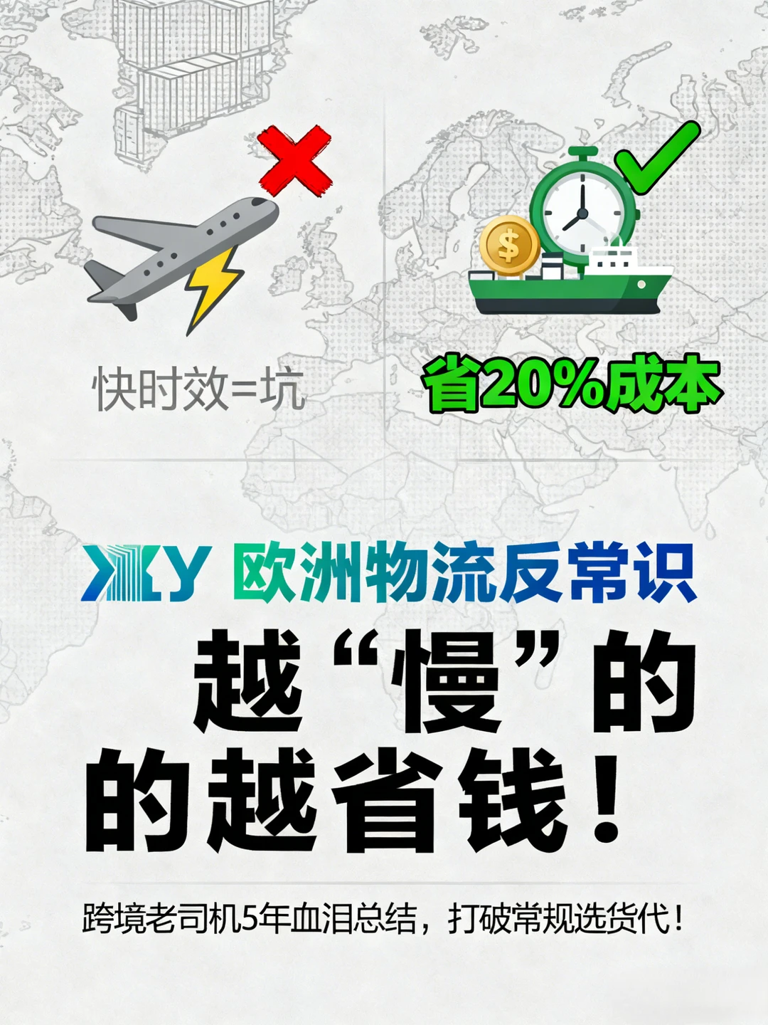 欧洲物流反常识：找货代，越