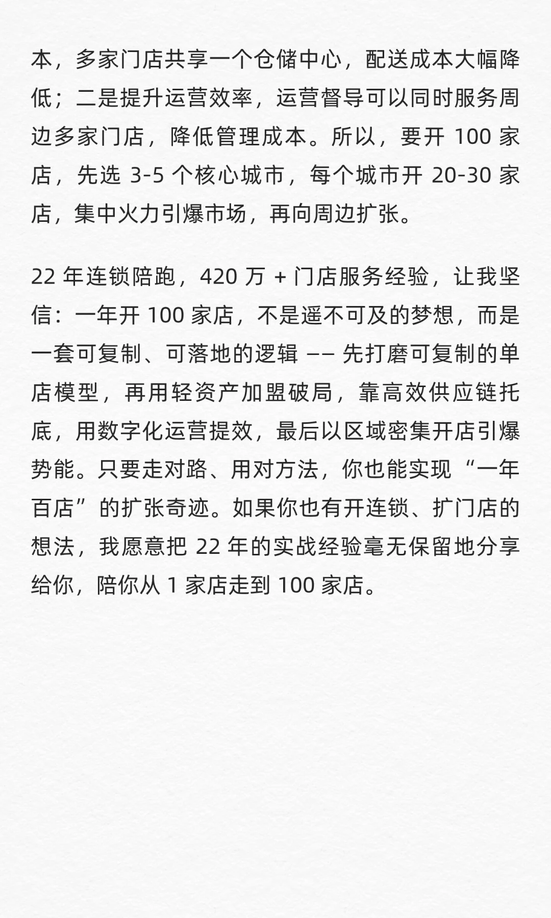 一年开100家店，最快的方式是什么？