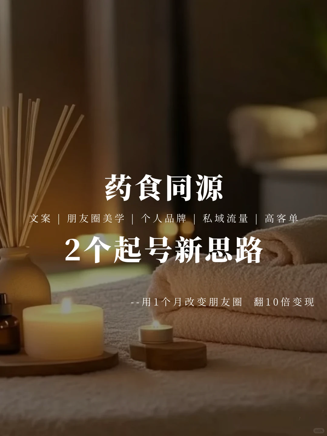 药食同源,2个起号思路‼️