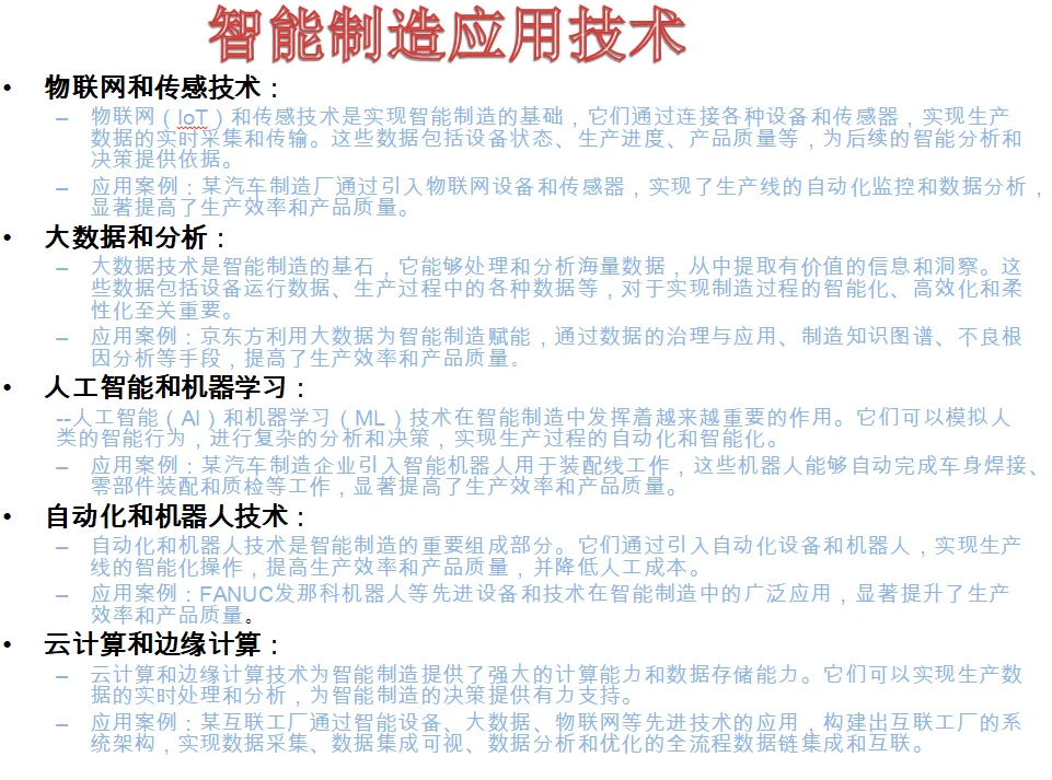 2024年智能制造应用技术未来的发展
