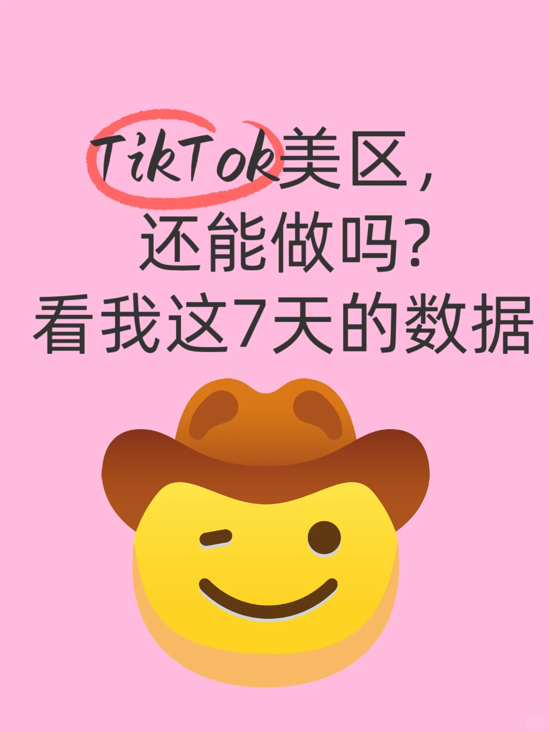 TikTok美区,还能做吗?看我这7天的数据。