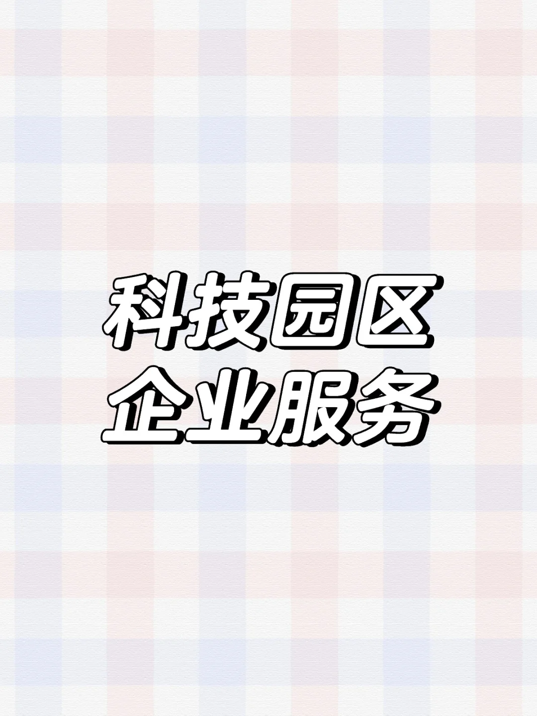 在科技园区做企业服务是一种什么体验?[蹲后