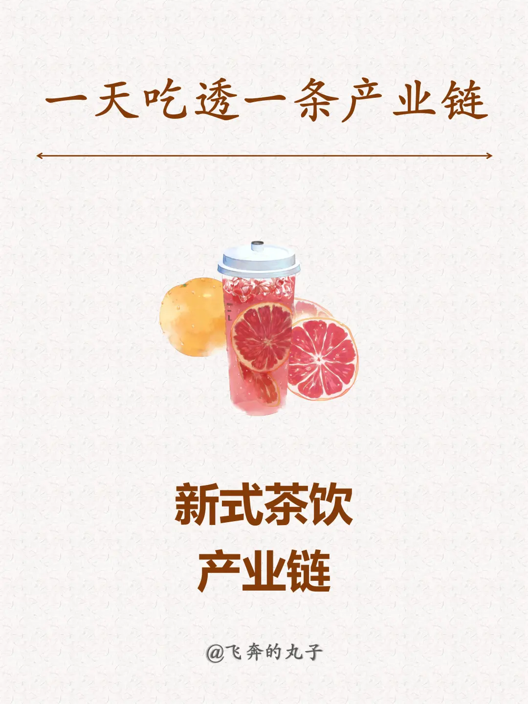 一天吃透一条产业链：新式茶饮