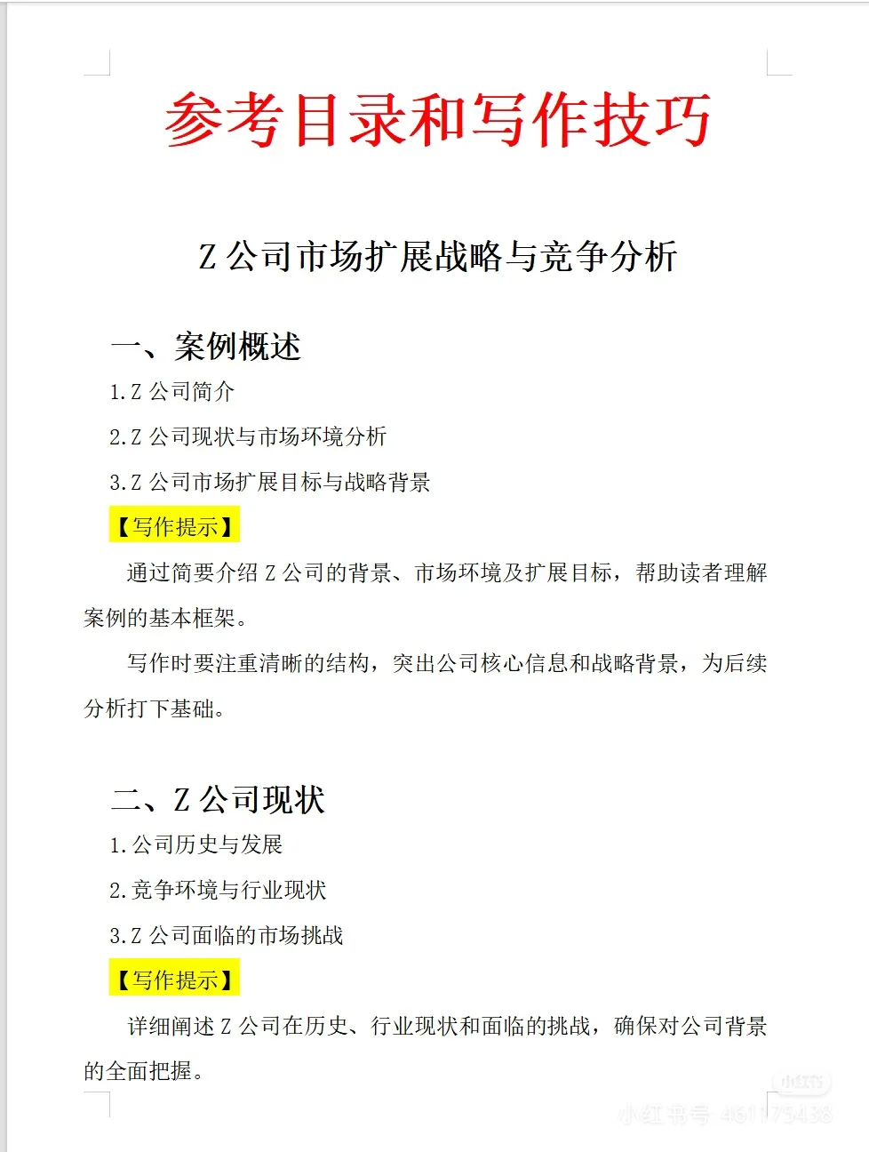 案例分析报告模板(按照MBA要求输出)