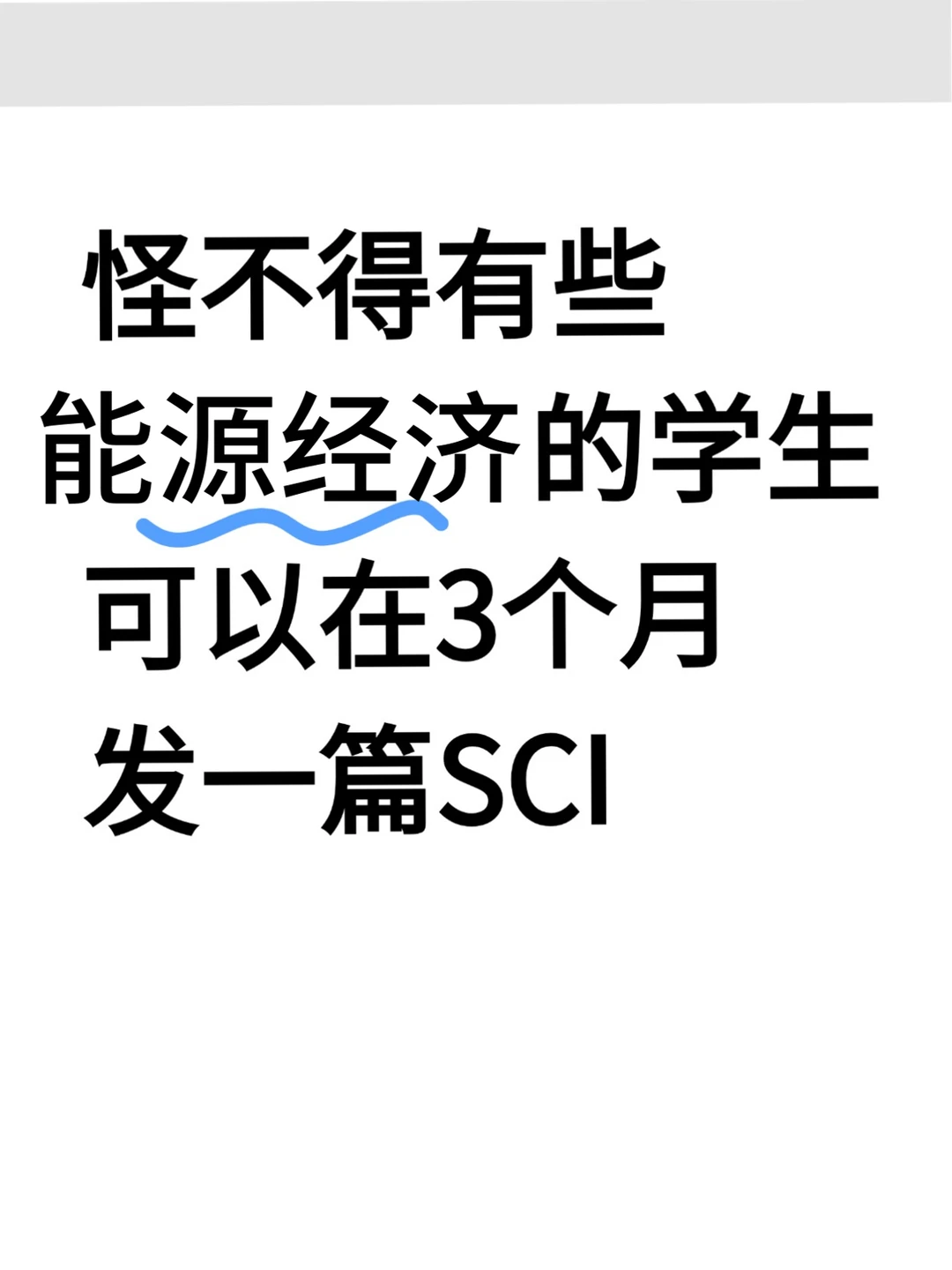 ?能源经济的同学，别让信息差耽误了你！
