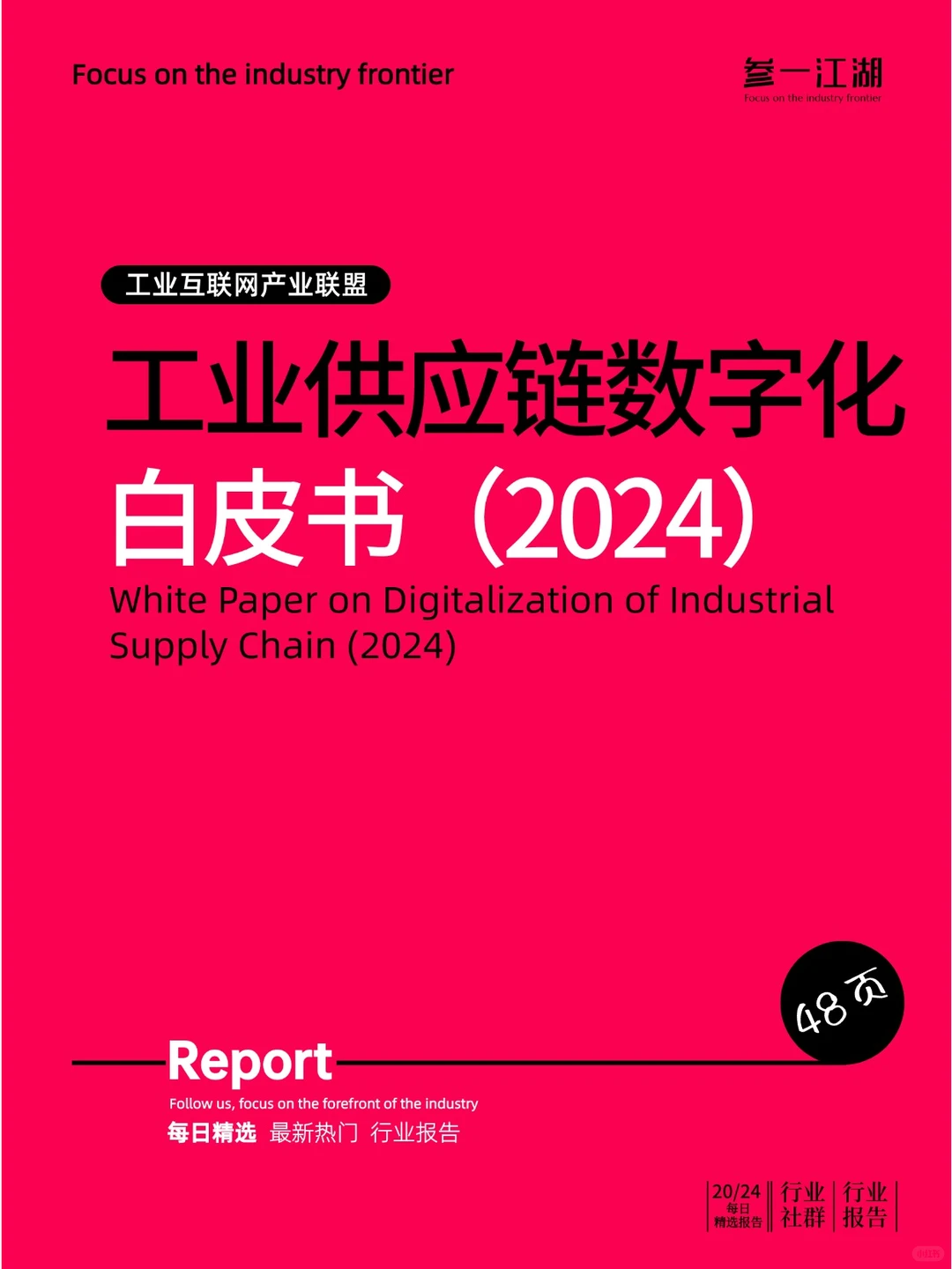 工业供应链数字化白皮书（2024）