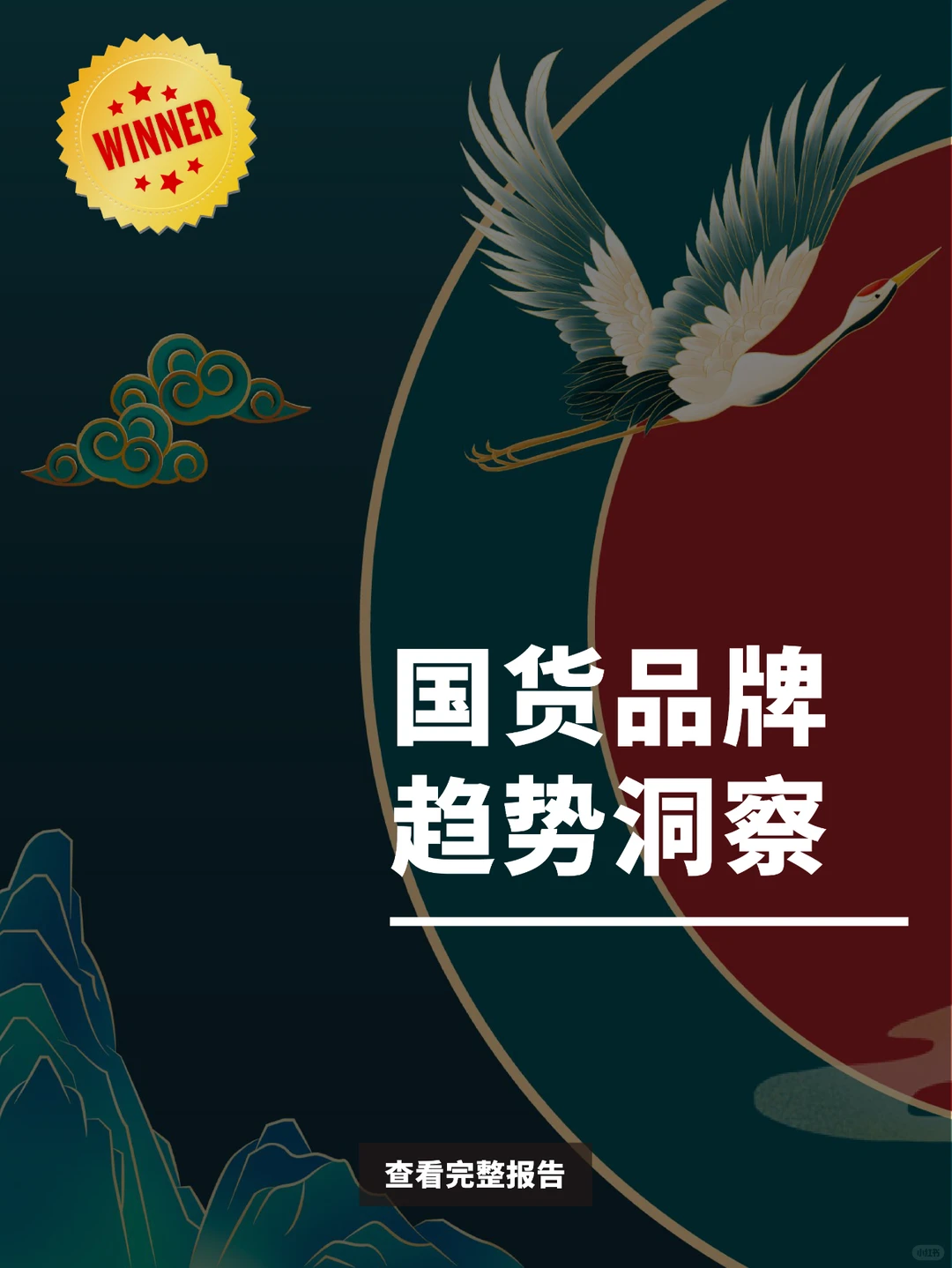 43页报告| 国货品牌 趋势洞察
