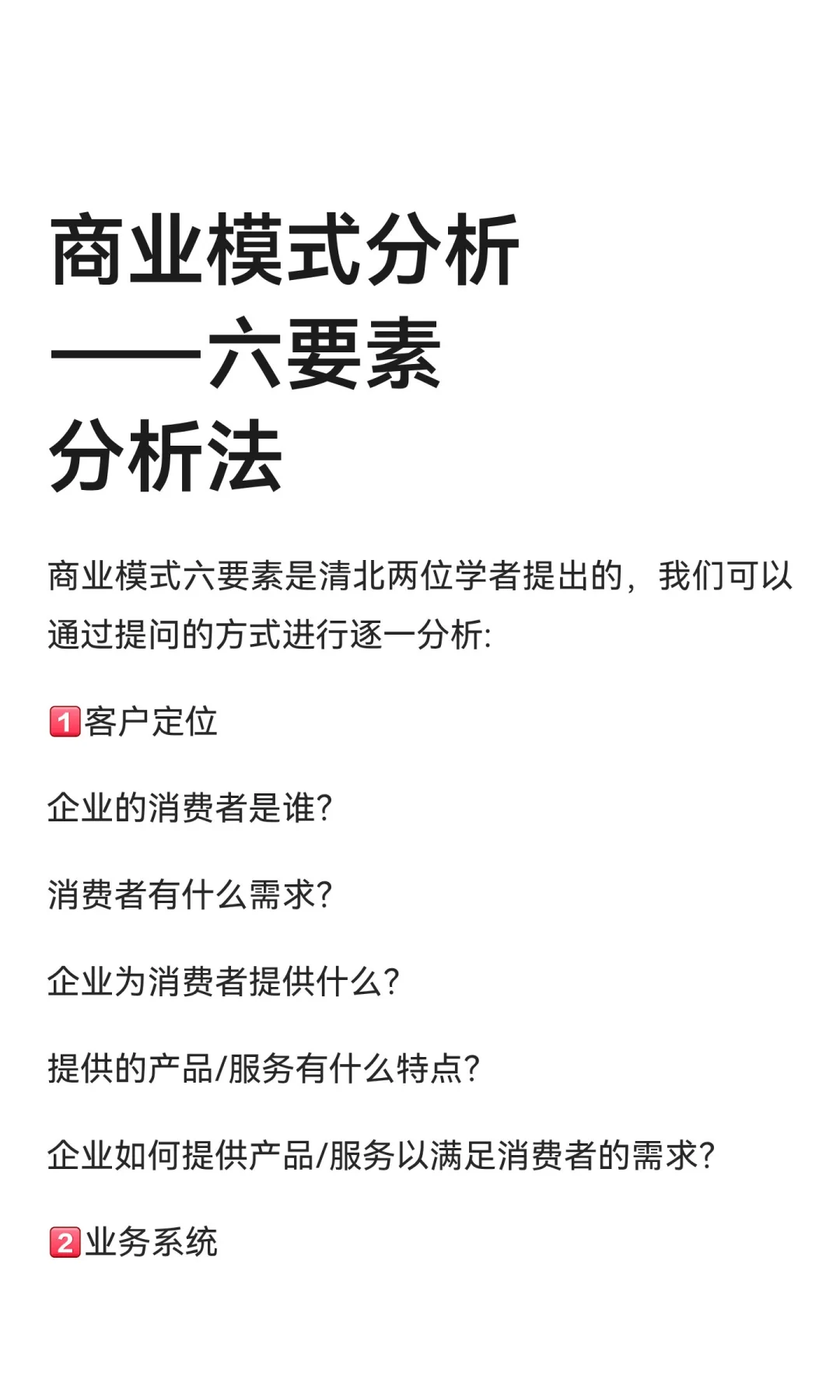适合小白的商业模式分析——六要素分析法