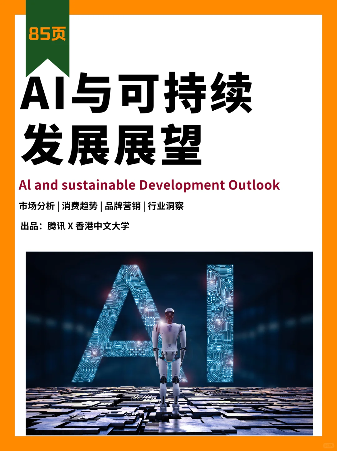 ?AI 与可持续发展:科技如何塑造未来世界?