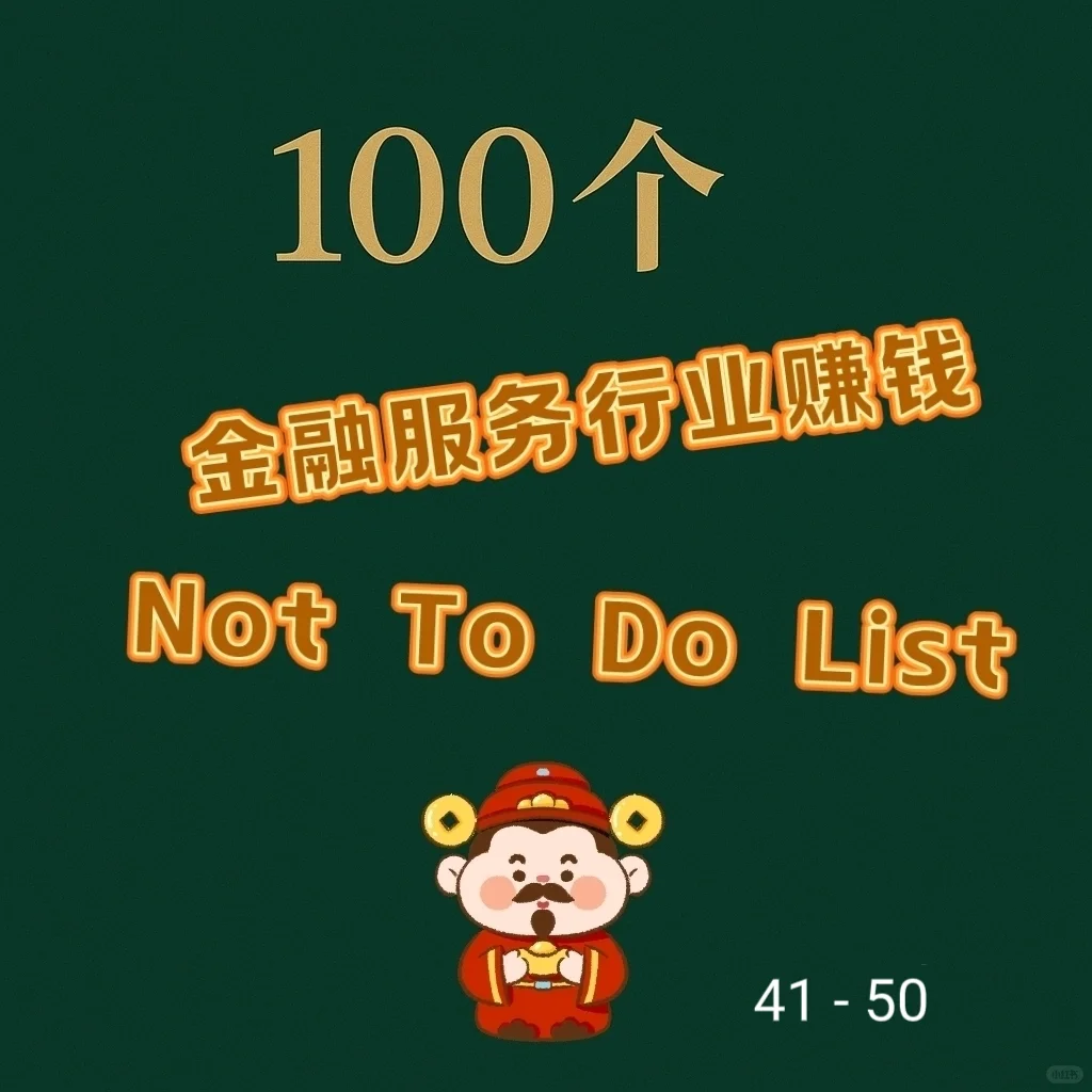 金融服务行业创业 Not To Do List