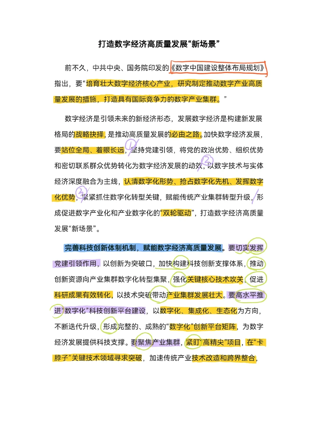 打造数字经济高质量发展新场景