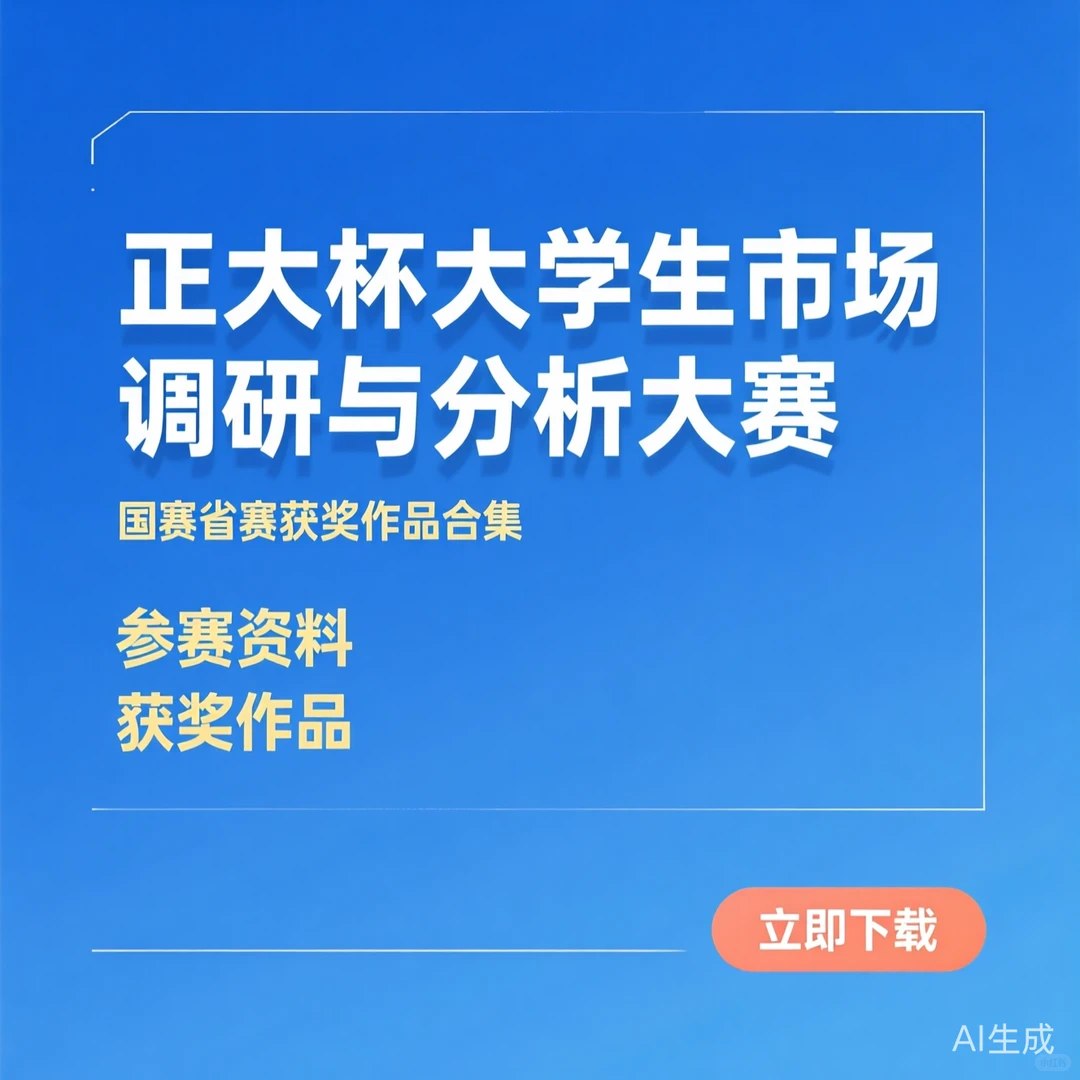 正大杯获奖作品合集｜省赛国赛资料分享