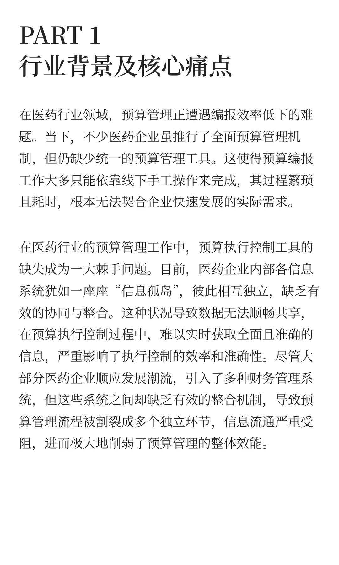 数据洞察、决策制定：医药行业EPM解决方案