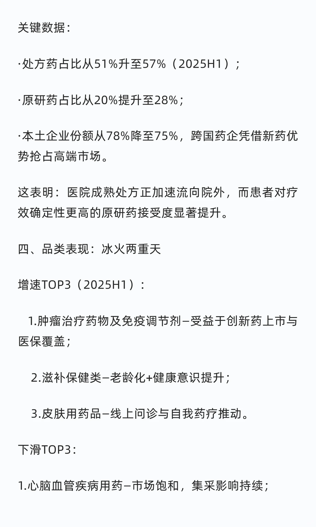 行业观察|2025年医药市场：负增长下的结构