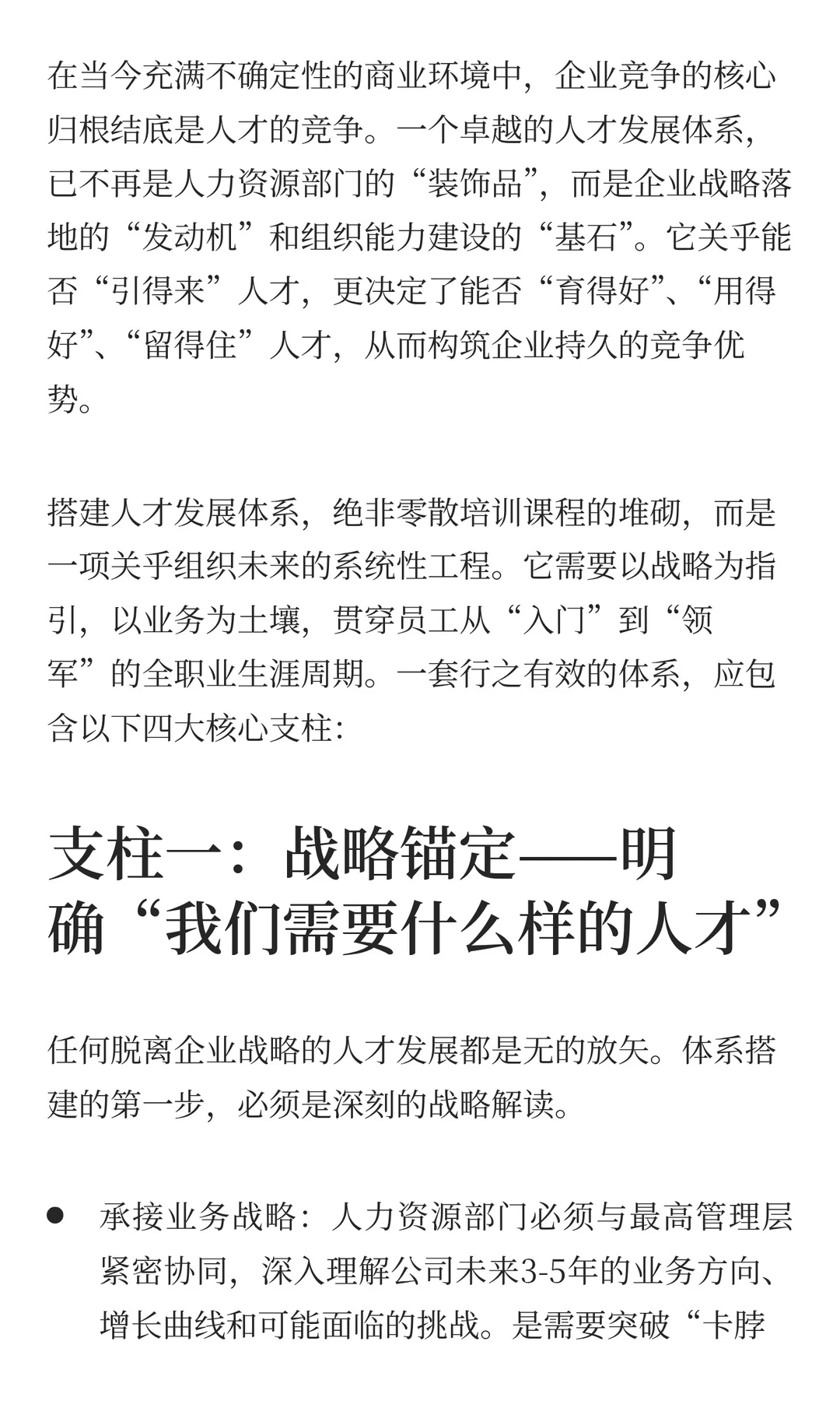 如何构建赋能企业战略的人才发展体系