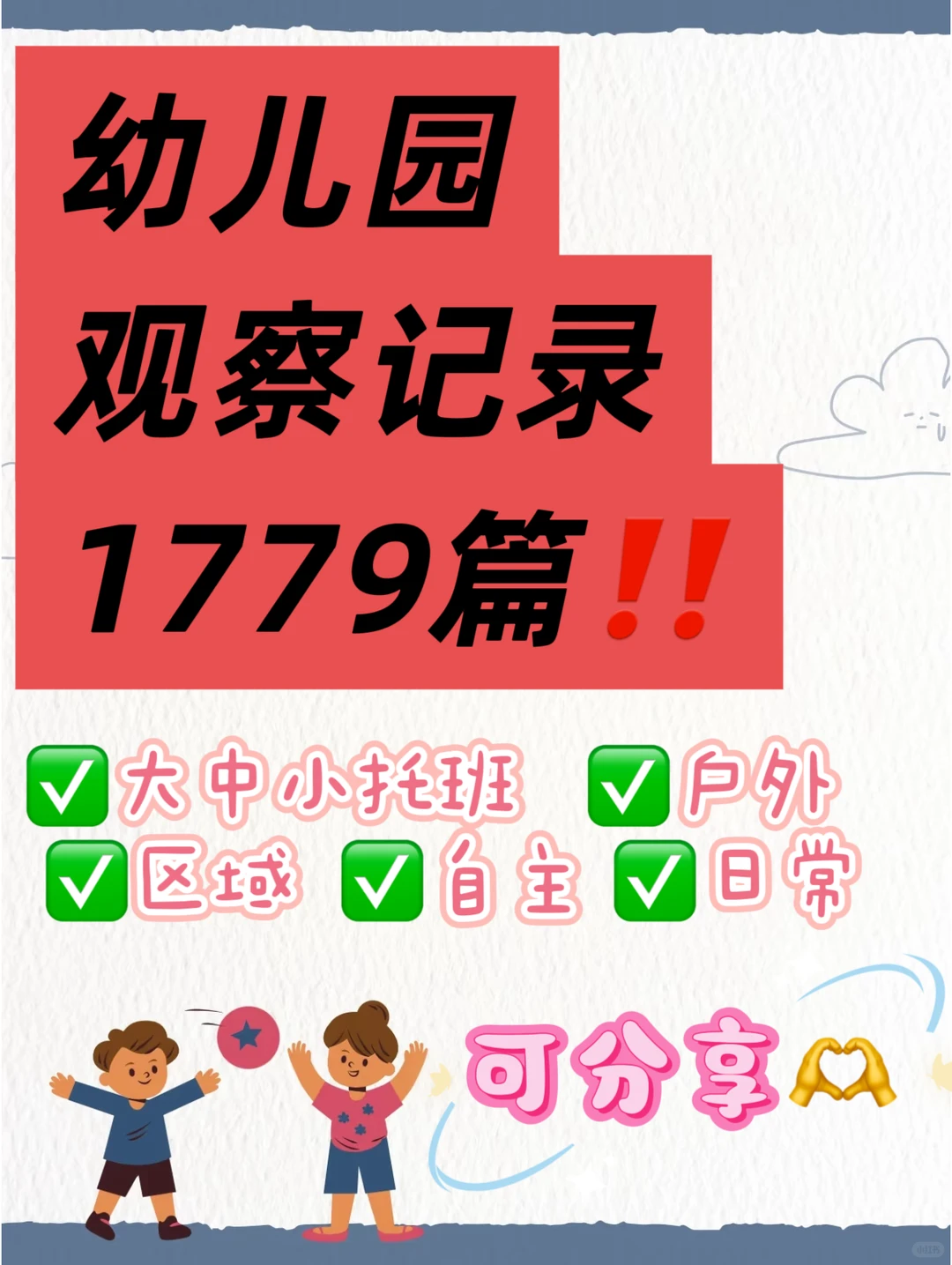 ?幼儿园观察记录分析1799篇分享?