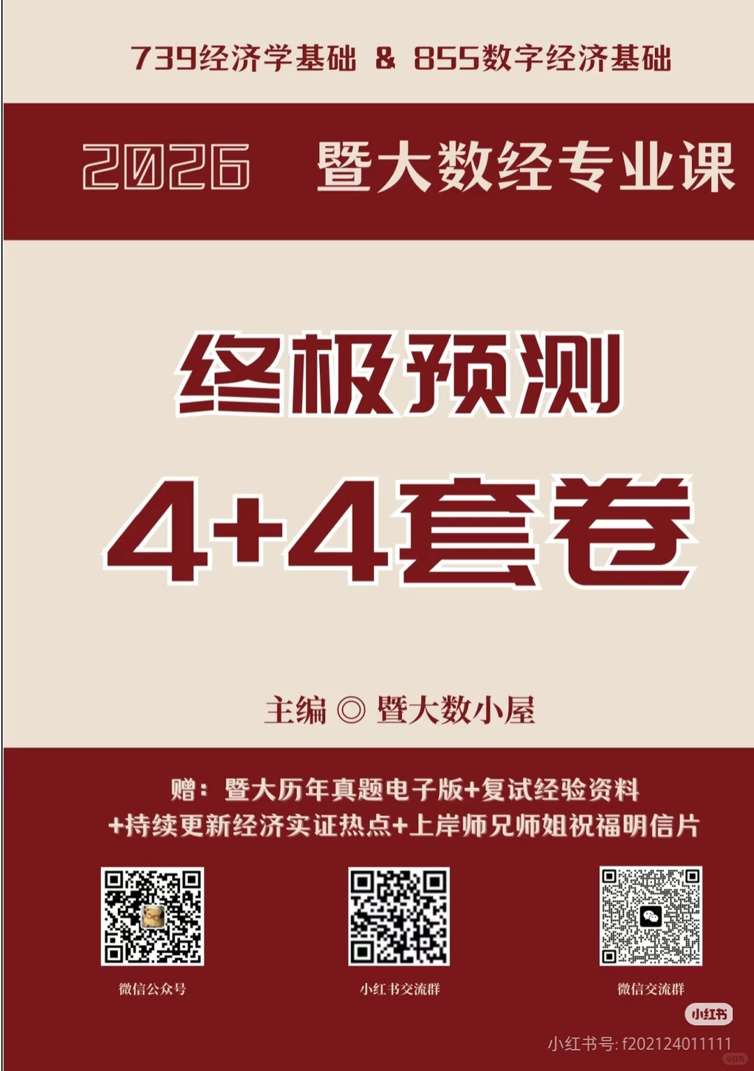 数字经济考研押题卷（适用李涛数经版）