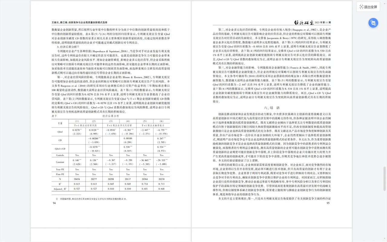 经济研究-创新竞争与企业高质量创新模式