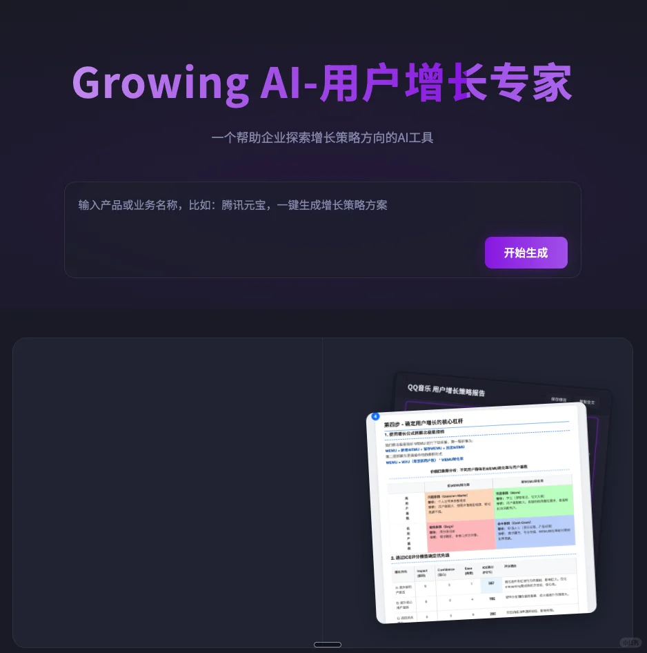 我的用户增长ai顾问：一键生成增长策略方案