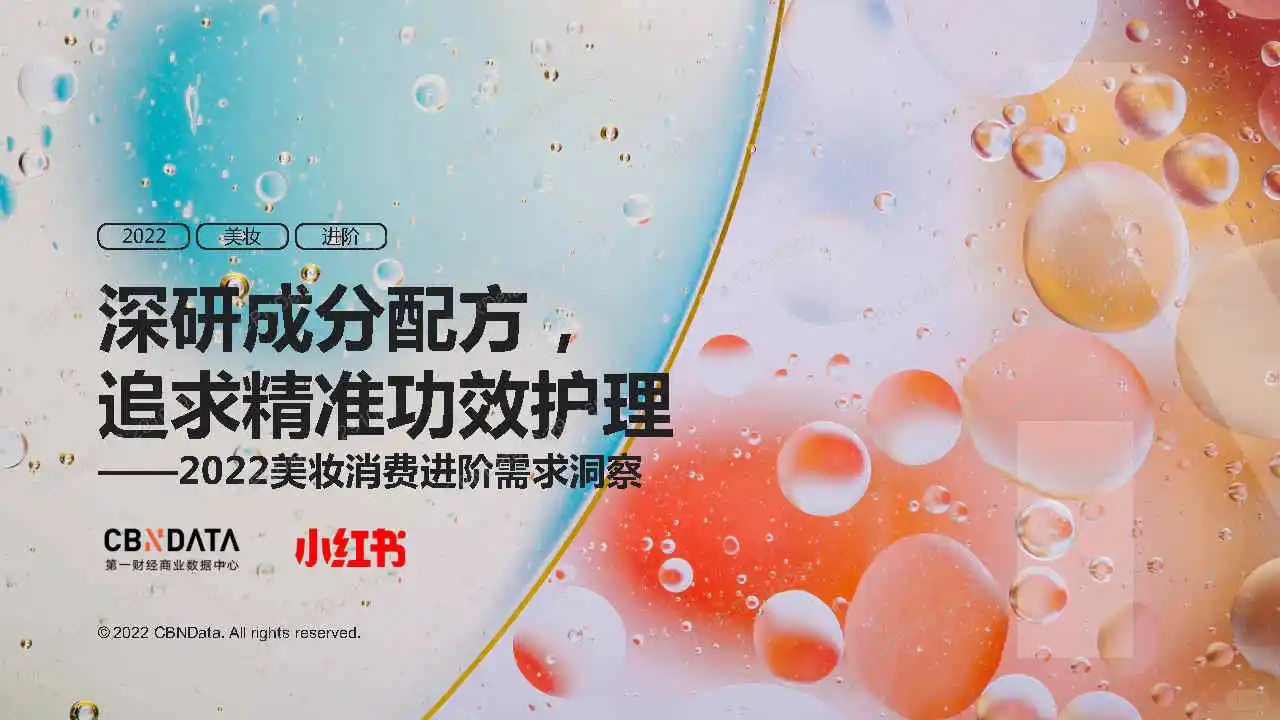专业报告,2022美妆消费进阶需求洞察报告!