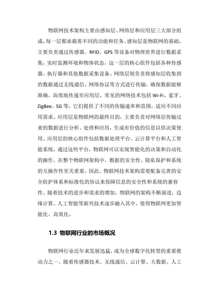 2025年物联网行业调研分析报告