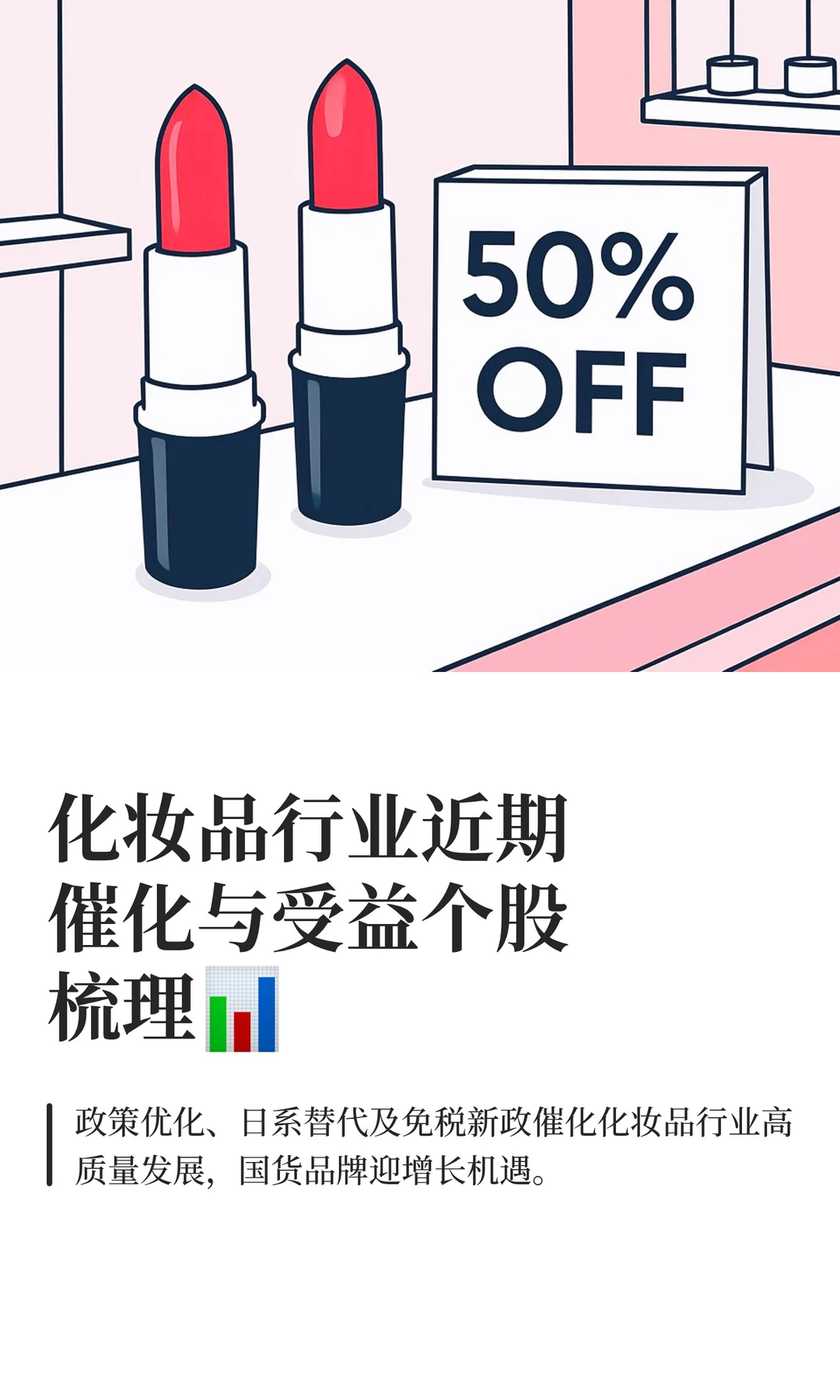 化妆品行业近期催化与受益个股梳理?