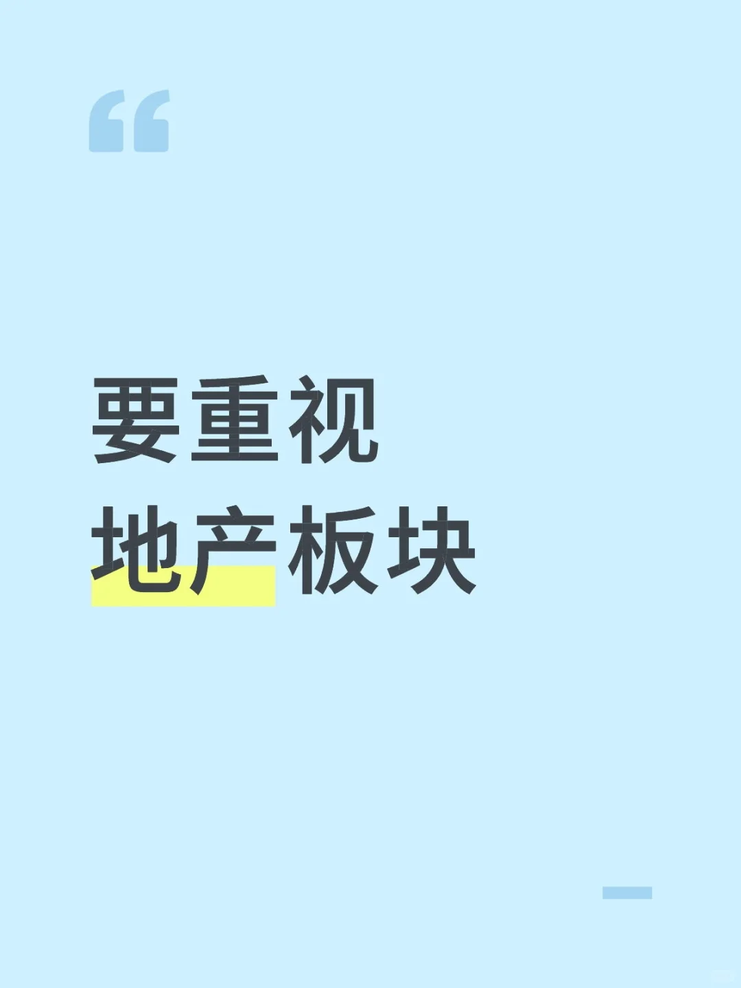 要重视地产板块