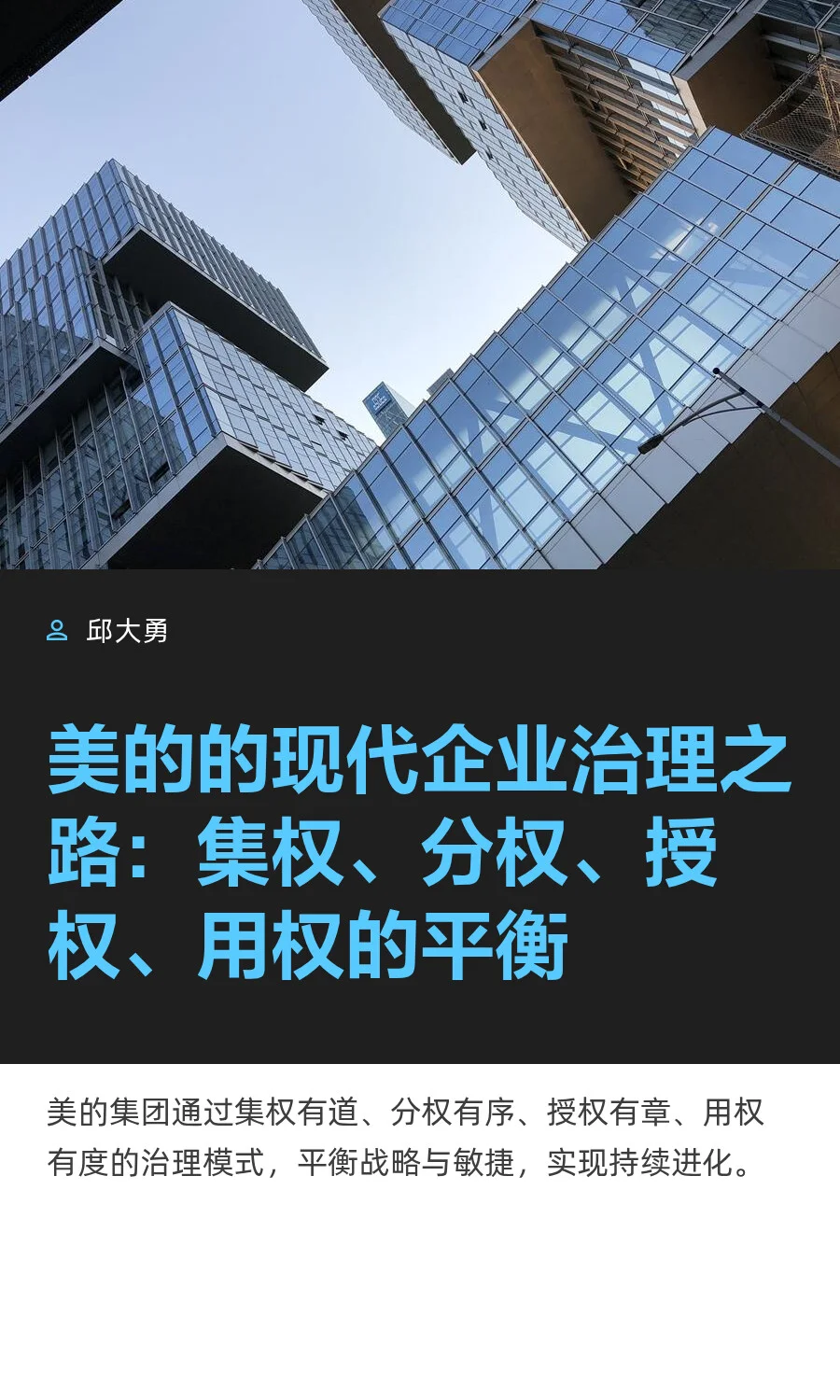 美的的现代企业治理之路：集权、分权、授权